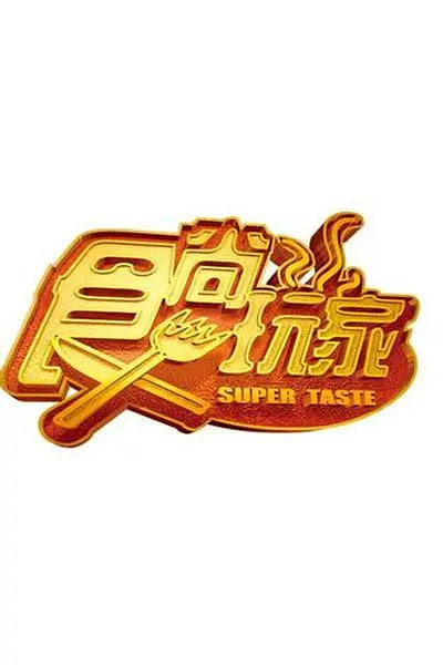 食尚玩家 2007 综艺 海报