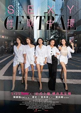 性敢中环 2019 电影 海报