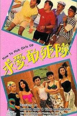 求爱敢死队 1988 电影 海报