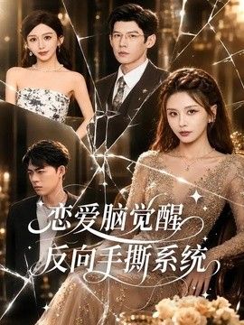 恋爱脑觉醒，反向手撕系统 2026 短剧 海报