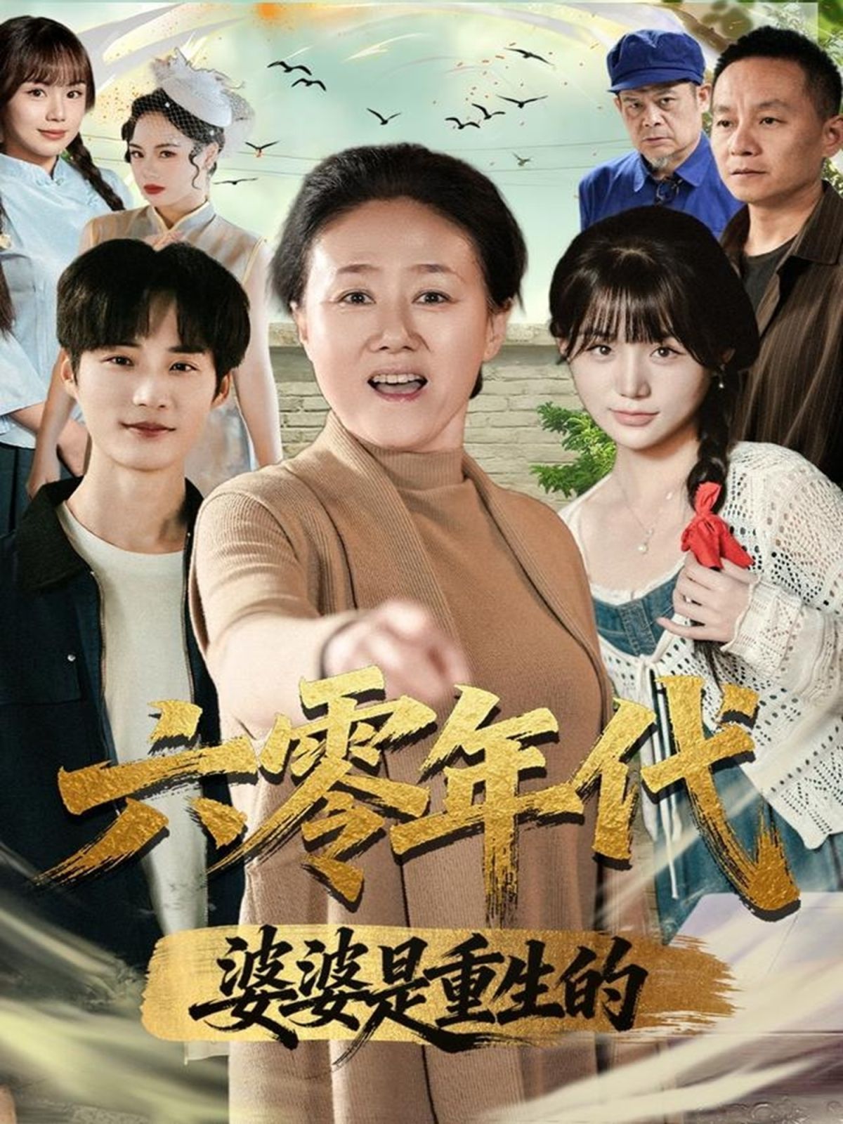 六零年代婆婆是重生的 2025 短剧 海报