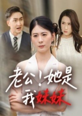 老公！她是我妹妹 2025 短剧 海报