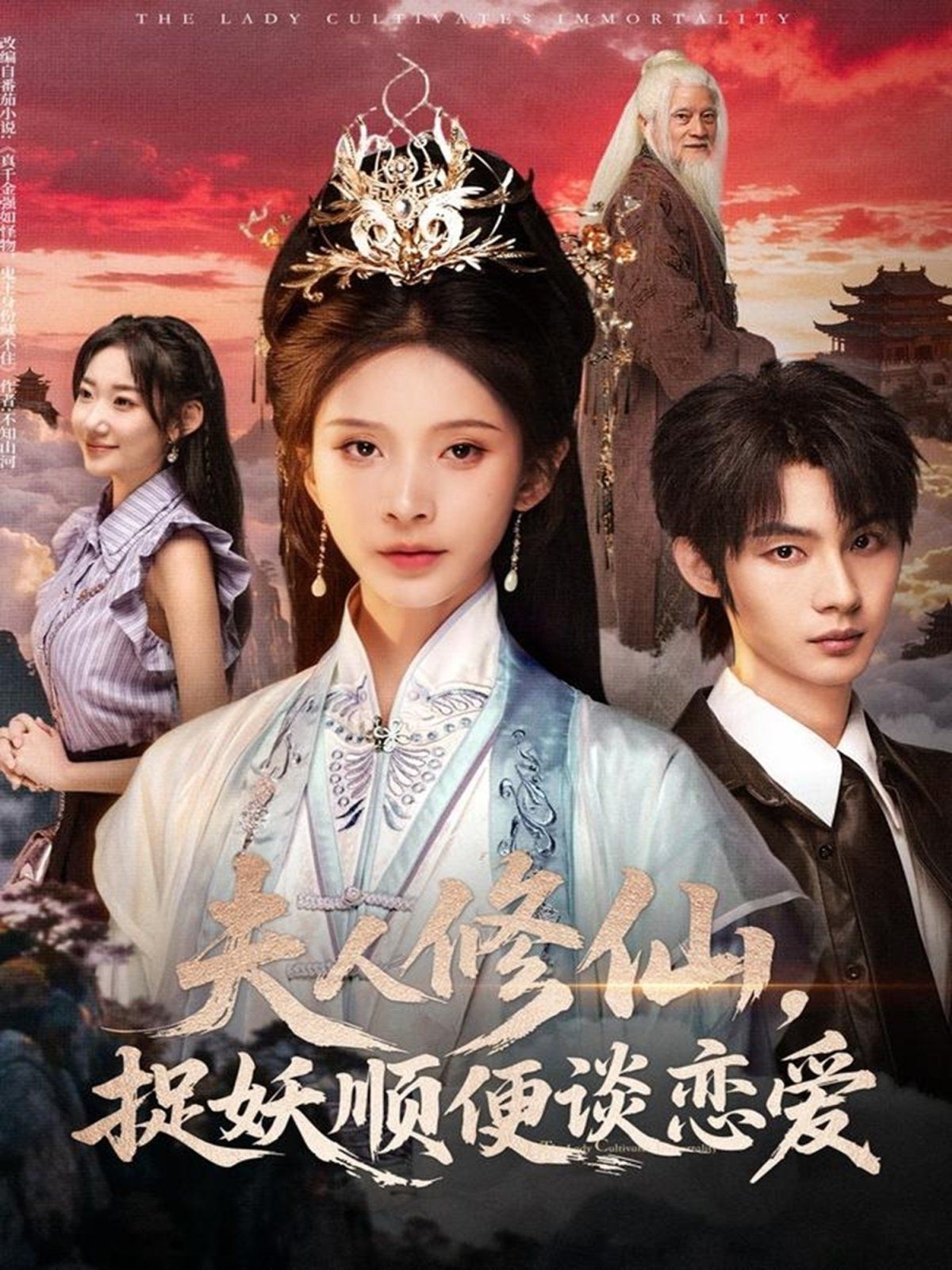 夫人修仙，捉妖顺便谈恋爱 2025 短剧 海报