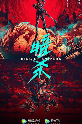 狙击之王：暗杀 2023 电影 海报