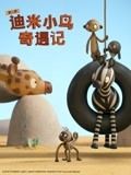 迪米小鸟奇遇记 第二季 中文配音 2018 动漫 海报