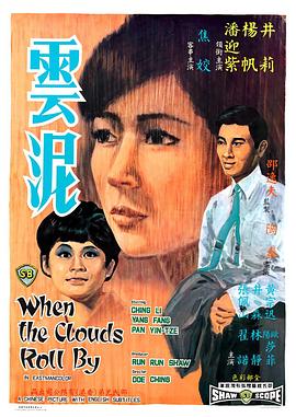 云泥 1968 电影 海报