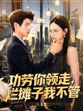 功劳你领走，烂摊子我不管 2026 短剧 海报