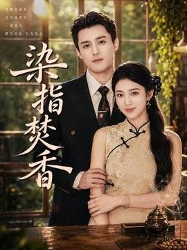 染指焚香 2026 短剧 海报