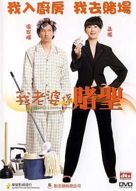 我的老婆是赌圣（普通话版） 2008 电影 海报