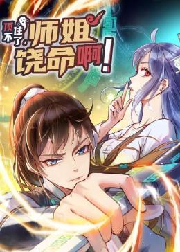 顶不住了，师姐饶命啊 2023 动漫 海报