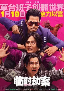 临时劫案 粤语版 2024 电影 海报