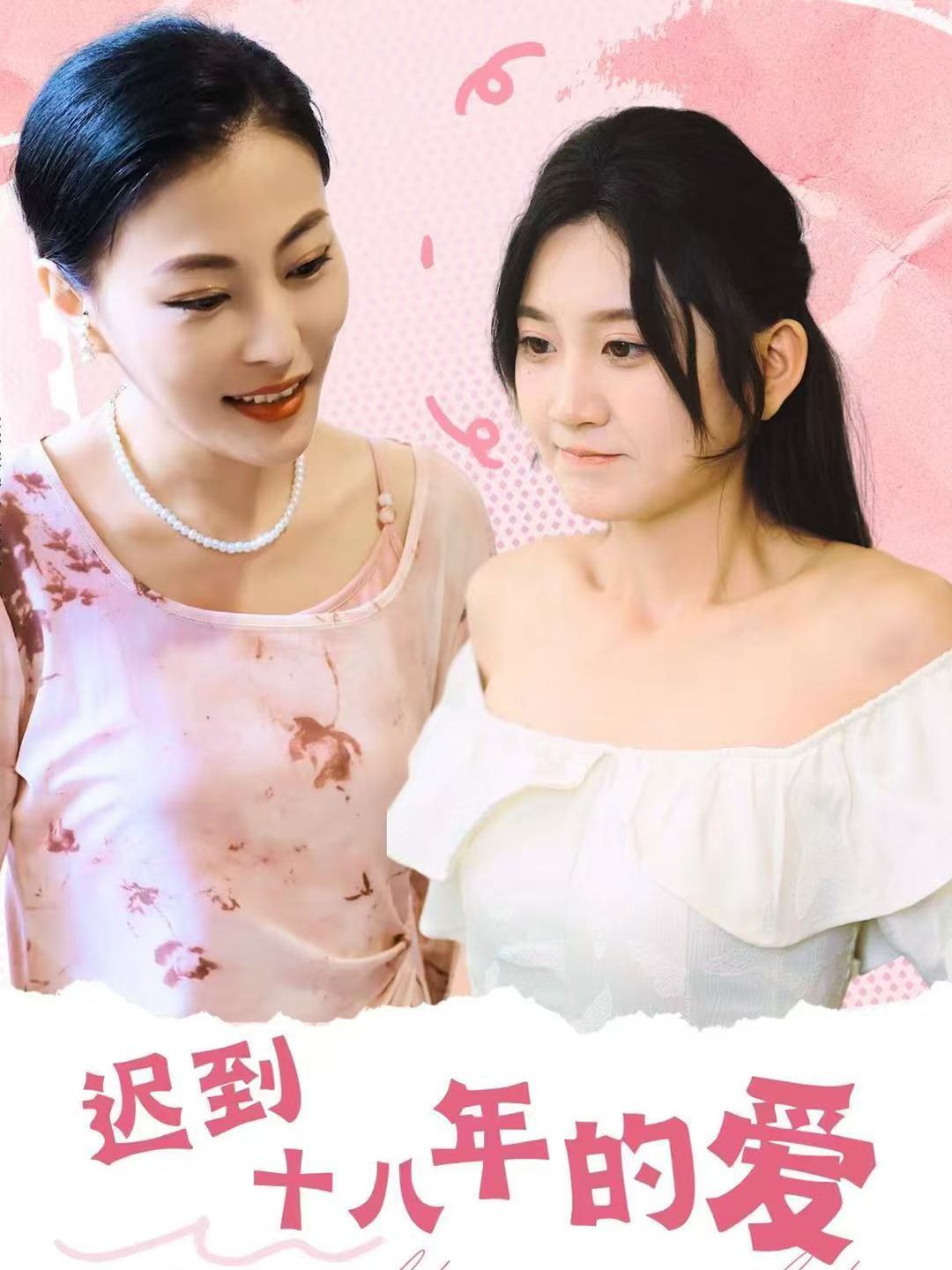迟到十八年的爱 2024 短剧 海报