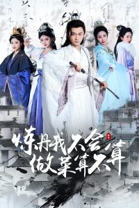 炼丹我不会做菜算不算 2025 短剧 海报