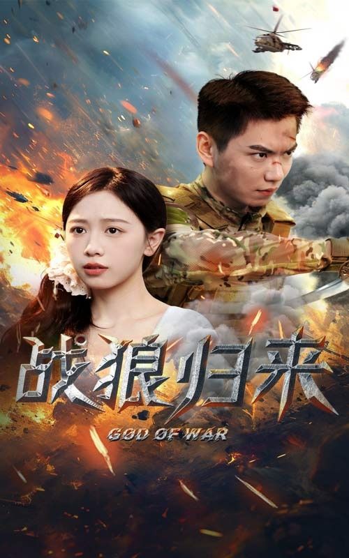 战狼归来 2024 短剧 海报