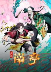 谷围南亭 2025 动漫 海报