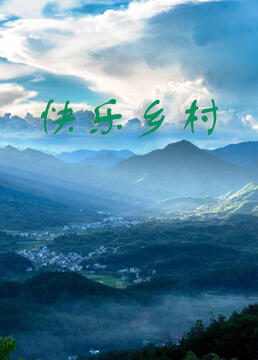 快乐乡村 2008 电视剧 海报