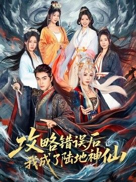 攻略错误后我成了陆地神仙 2026 短剧 海报