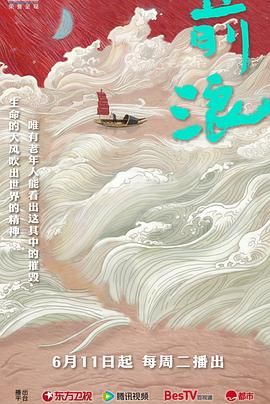 前浪 2024 纪录片 海报
