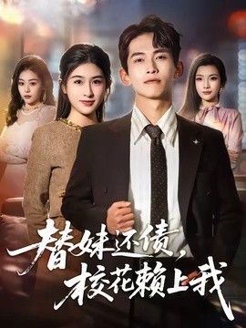 替妹还债，校花赖上我 2026 短剧 海报