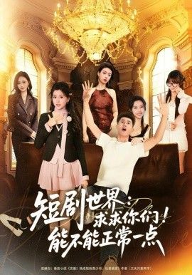 短剧世界求求你们能不能正常一点 2025 短剧 海报