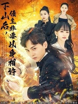 下山后，债主非要以身相许（都市：下山要债，竟要到个老婆） 2026 短剧 海报