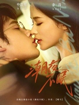 潮夜不眠 2026 短剧 海报