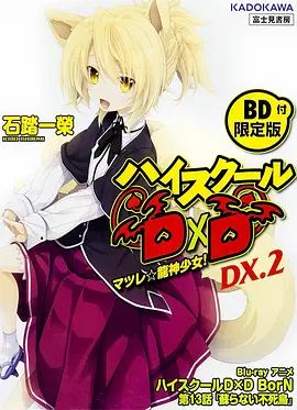恶魔高校D×DBorNOAD 2015 电影 海报