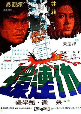 仇连环 仇連環 1972 电影 海报