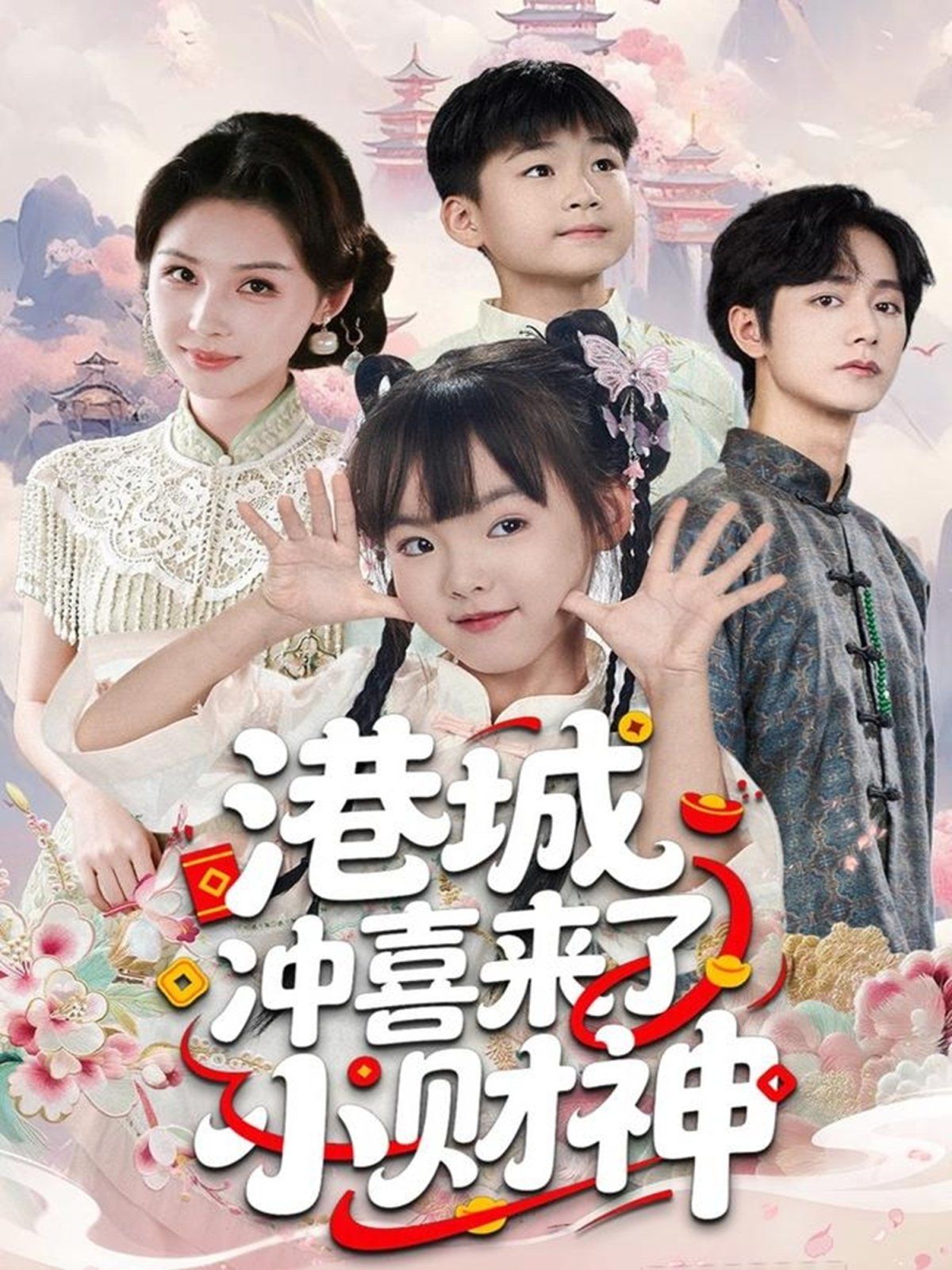 港城冲喜来了小财神 2025 短剧 海报