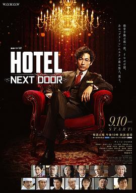 HOTEL大饭店 2022 电视剧 海报