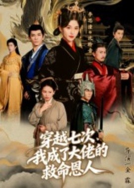 穿越七次，我成了大佬的救命恩人 2025 短剧 海报