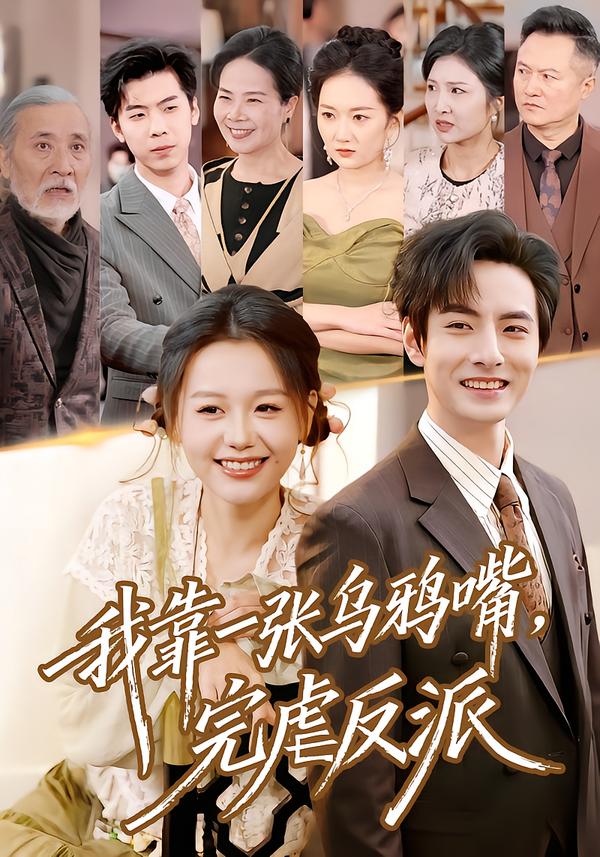 我靠一张乌鸦嘴，完虐反派 2026 短剧 海报