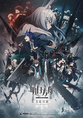 明日方舟：冬隐归路 中配版 2023 动漫 海报