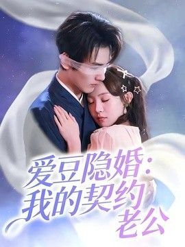 爱豆隐婚：我的契约老公 2026 短剧 海报