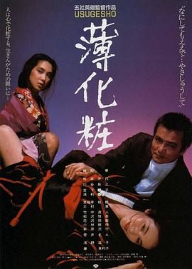 薄化妆 1985 电影 海报