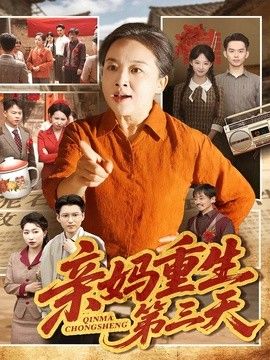 亲妈重生第三天 2026 短剧 海报