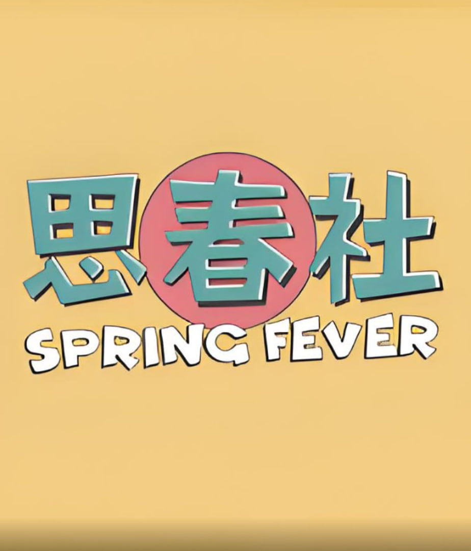思春社 2025 综艺 海报
