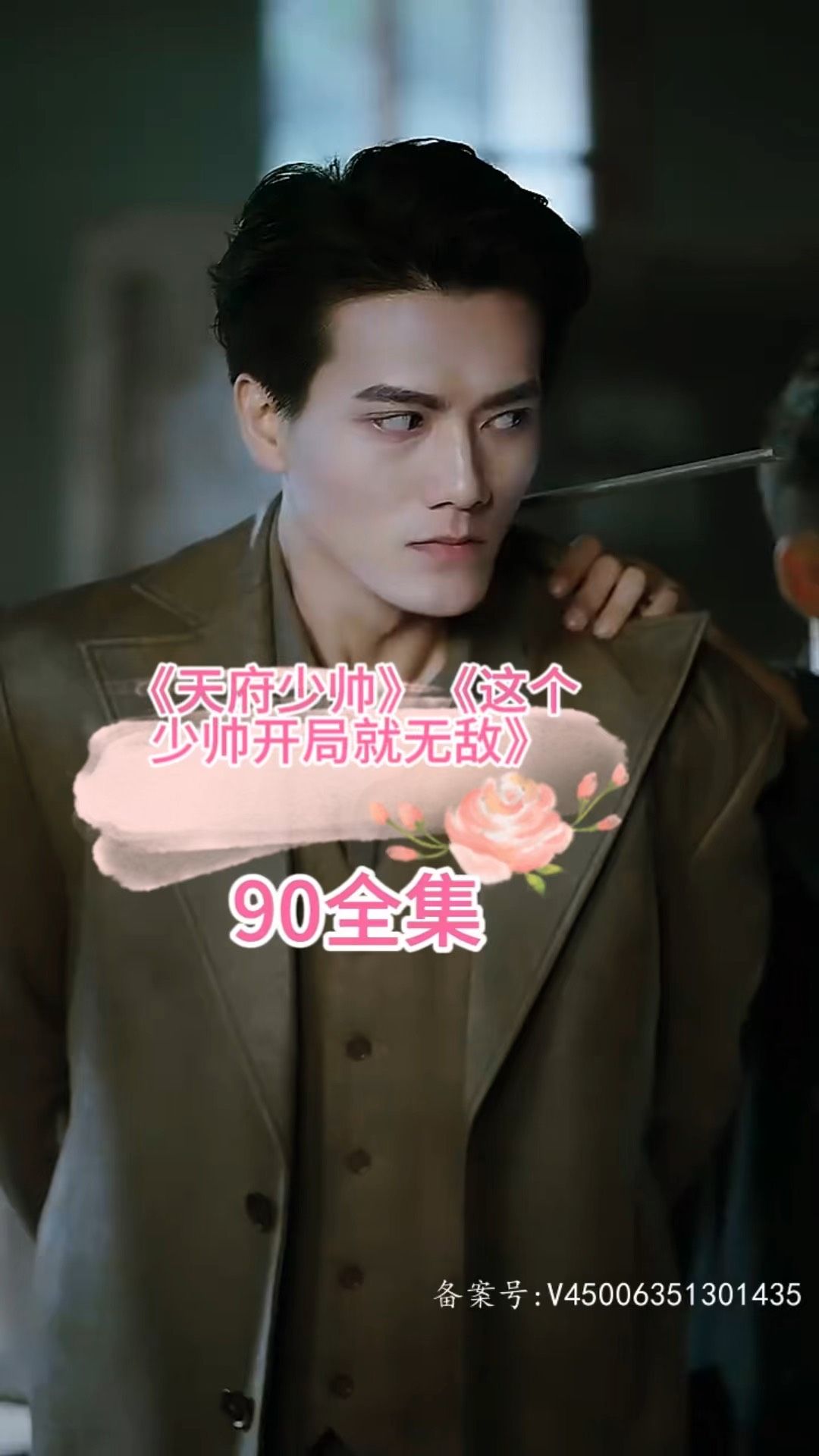 天府少帅 2023 短剧 海报