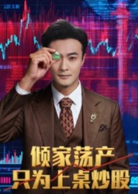 倾家荡产只为上桌炒股 2025 短剧 海报