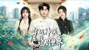 穿越神医，拯救短剧世界 2026 短剧 海报