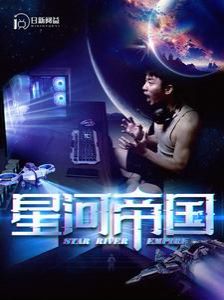 星河帝国 2024 短剧 海报