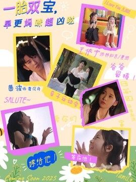 一胎双宝，早更妈咪超凶哒 2026 短剧 海报