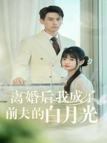 离婚后我成了前夫的白月光（总裁前夫太难缠） 2024 短剧 海报
