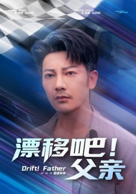 漂移吧！父亲 2025 短剧 海报