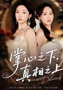 掌心之下，真相之上 2025 短剧 海报