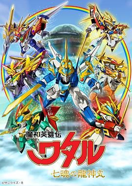 魔神英雄传七魂龙神丸 2020 动漫 海报