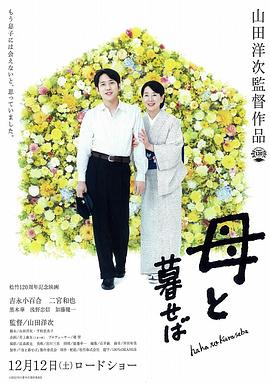 如果和母亲一起生活 2015 电影 海报