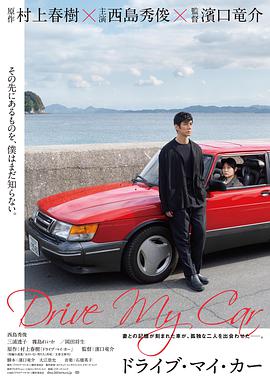 驾驶我的车 2021 电影 海报