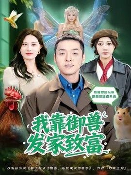 我靠御兽发家致富（2026） 2026 短剧 海报