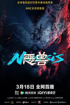 恶兽 2025 电影 海报